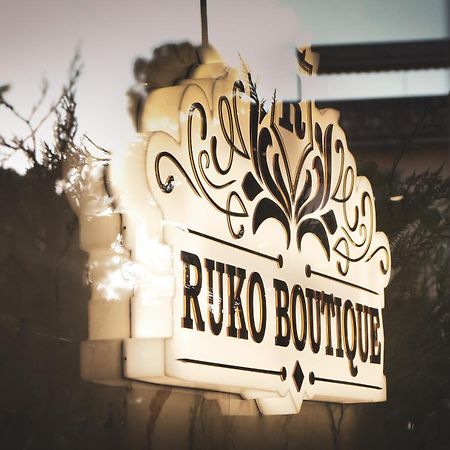 Hotel Ruko Boutique 格勒姆 外观 照片
